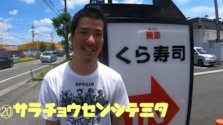 くら寿司で大食い！？大食いしたお皿でビッくらポン何個当たるのか！？