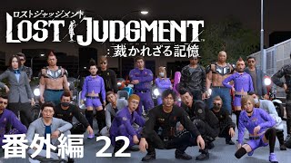 【番外編 Part 22】LOST JUDGMENT 裁かれざる記憶（Lost Judgment） 底辺サラリーマンがyoutuberとなりゲーム実況で成り上がる感動ドキュメント。