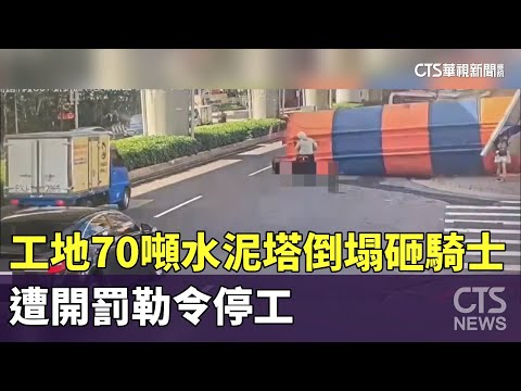 工地70噸水泥塔倒塌砸騎士　遭開罰勒令停工