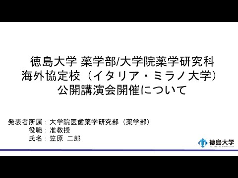【徳島大学定例記者会見(令和6年12月24日)】徳島大学 薬学部/大学院薬学研究科 海外協定校 公開講演会 私たちはPFASとどのように向き合うか？〜基礎知識からリスク評価の現状まで〜