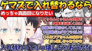 身体が入れ替わったら大変な事になりそうなゲマズが面白そう過ぎる!!【#白上フブキ 】【#ゲーマーズ 】【#切り抜き 】
