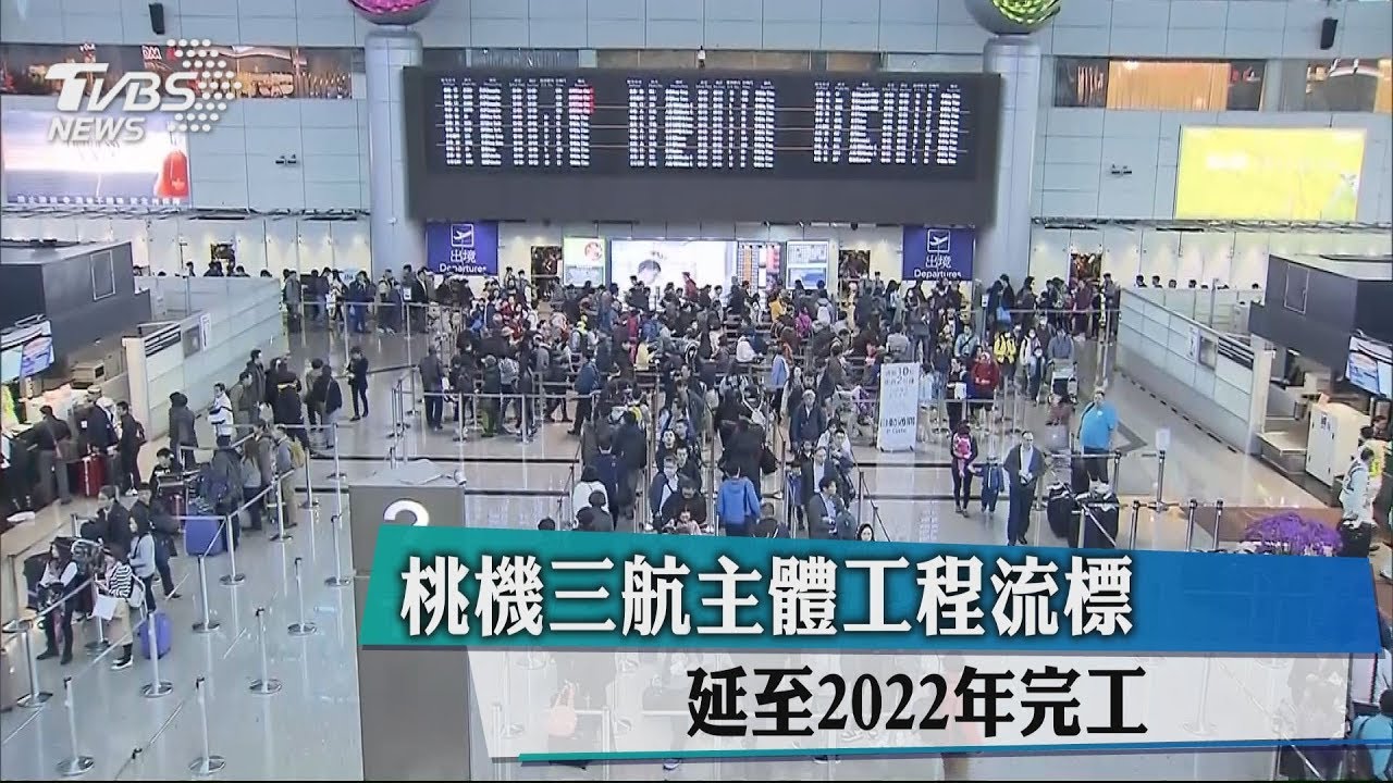 桃機三航主體工程流標 延至2022年完工