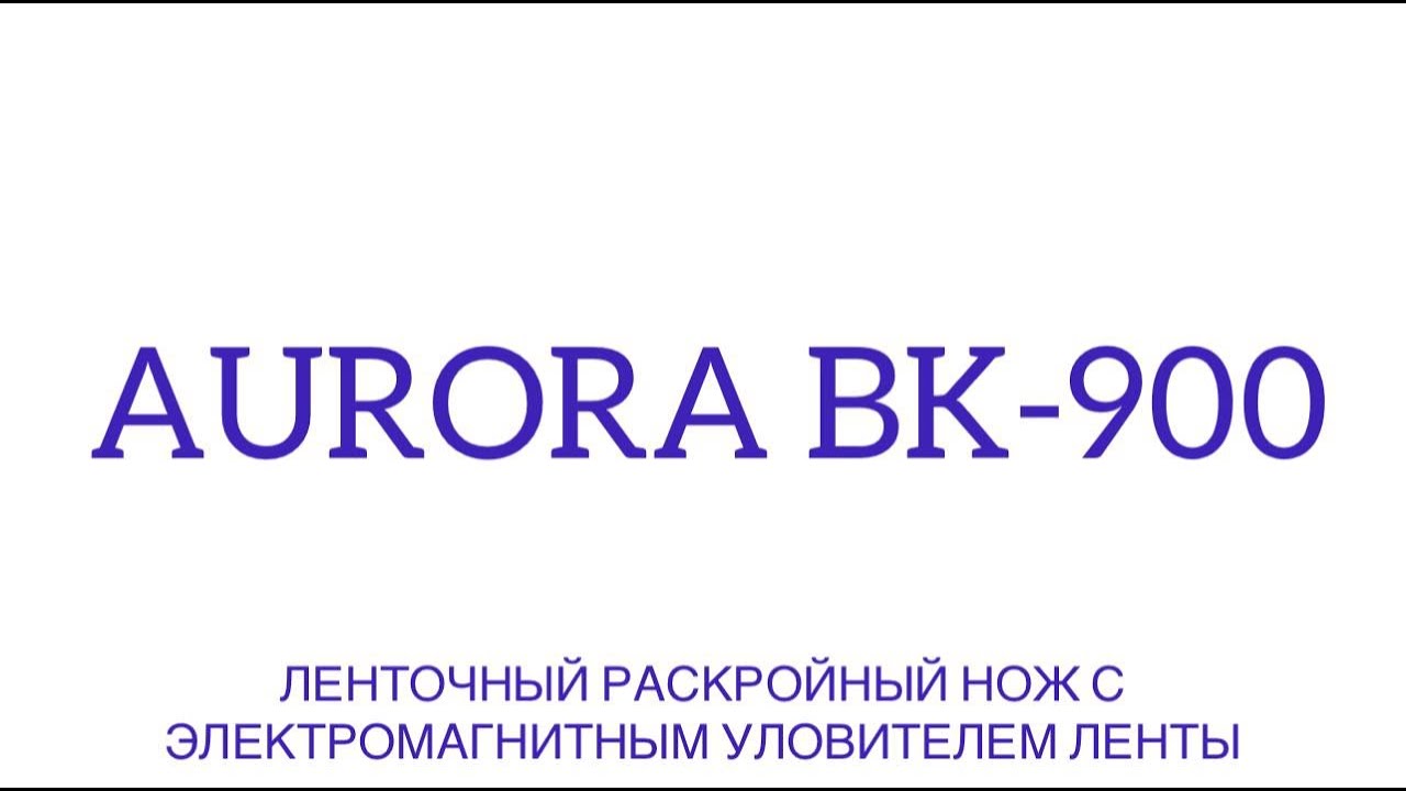 Ленточный раскройный нож Aurora BK-900 с электромагнитным уловителем ленты