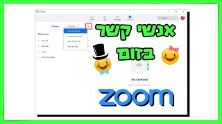 אנשי קשר בזום