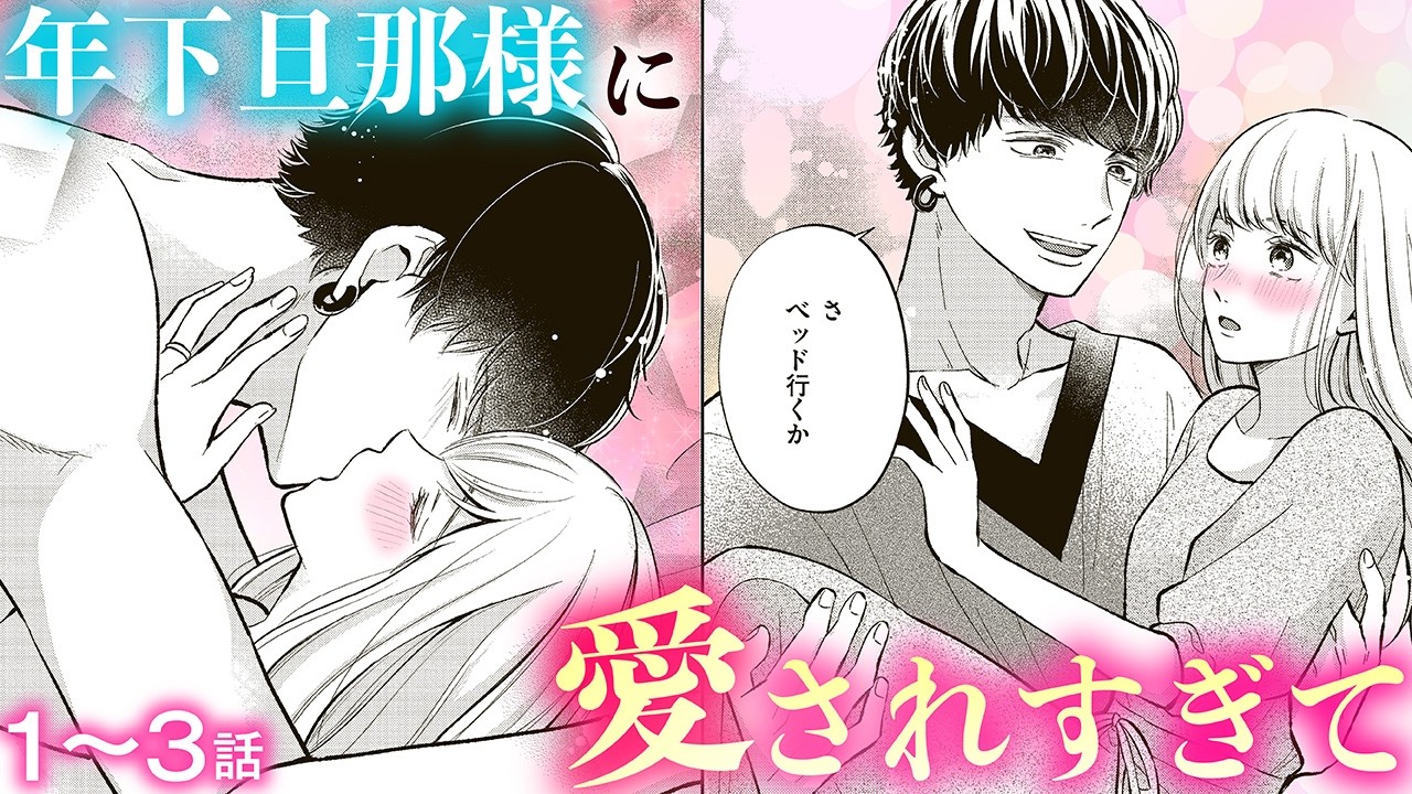 【恋愛漫画】年下旦那様に愛されすぎて【これ以上は契約外です！・第1話〜3話総集編】オトナのフラワーコミックスチャンネル