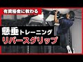 リバースグリップチンニング|懸垂(チンニング)トレーニング