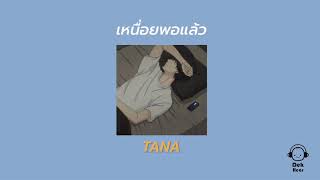 เหนื่อยพอแล้ว – TANA