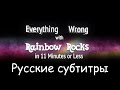 [RUS Sub] (Parody) Everything Wrong With ...
