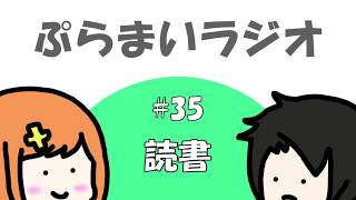 【ぷらまいラジオ】#35 読書のすゝめ