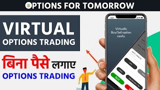 बिना पैसे लगाए Options में कीजिए Live Trading | Virtual Trading In Mobile | Paper Trading App Mobile