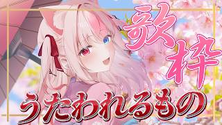 ✯┊歌枠┊GW連休の最後は〖 うたわれるもの 〗うたいます…！〖 #黒桐アリア / #Vtuber 〗