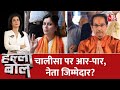 Halla Bol LIVE चालीसा पर आर पार नेता जिम्मेदार A