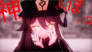 【原神MMD】胡桃で神っぽいな【踊ってみた】【1080p】