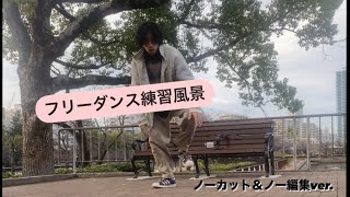 2023.12.14 フリーダンス練習風景《ノーカット＆ノー編集ver.》  【なぎっぽい】