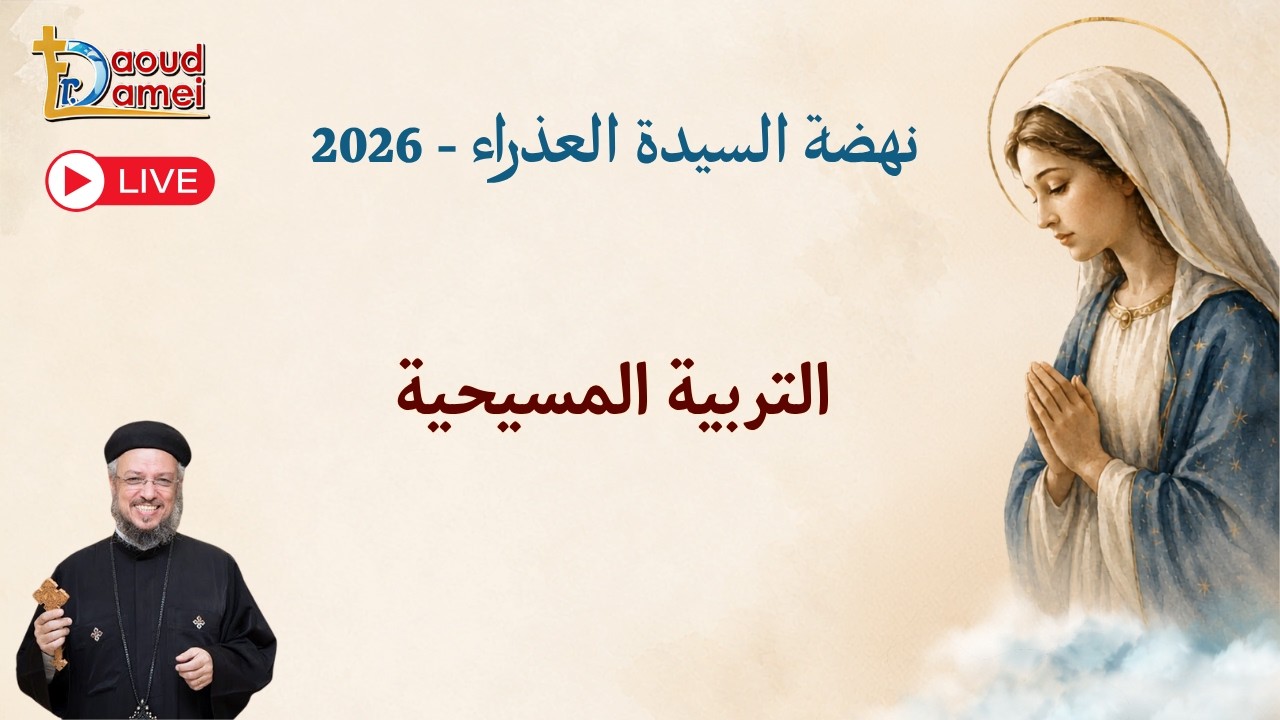 بث مباشر- التربية - عظة يوم 16أغسطس - نهضة السيدة العذراء 2026 - أبونا داود لمعي