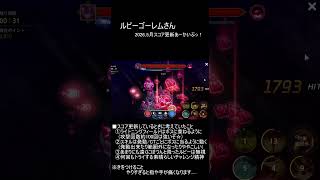 ルビーゴーレムダンジョンスコア更新してたら初のTop3に一瞬だけ入った件