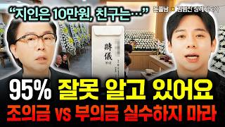 "지인은 10만원, 친구는…" 95% 잘못 알고 있는 조의금 vs 부의금 절대 실수하지 마세요 | 김범진 장…