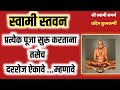 स्वामी स्तवन नित्यसेवा रोज ऐका Swami Samartha St
