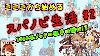 【ライブ配信】1000本ノックの相手は誰だ！？　ミミミから始めるスパノビ生活！　＃2【ラグナロクオンライン】
