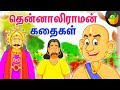 தென்னாலிராமன் கதைகள் The Adventures Of Tenali Raman In Tamil M