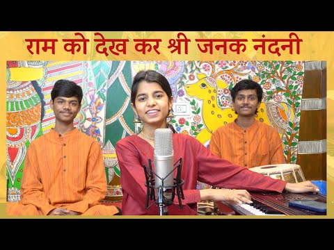 Raam ko dekh kar shri janak nandni (Bhajan) - Maithili Thakur