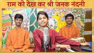 राम को देख कर के जनक नंदिनी (Ram Ko Dekh Ke Janak Nandini)
