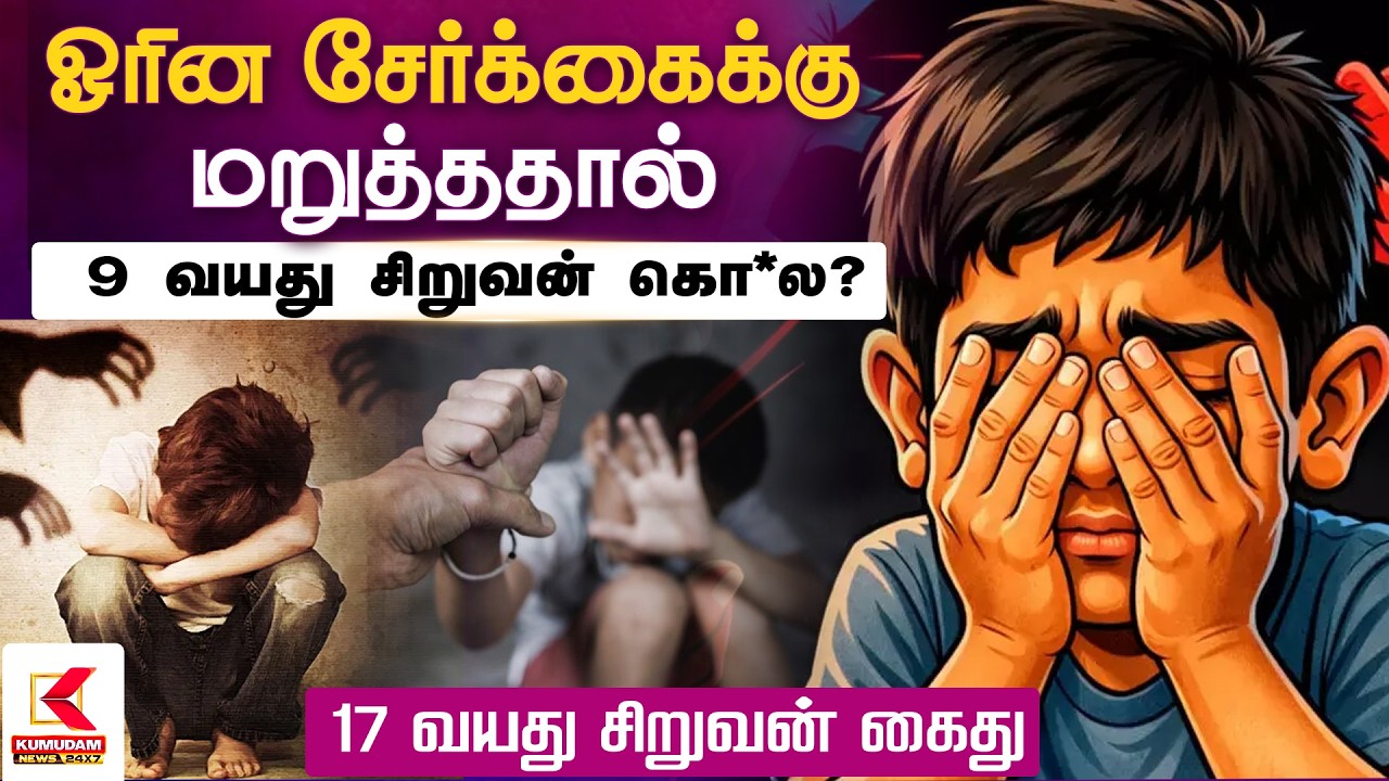 ஓரின சேர்க்கைக்கு மறுத்ததால் சிறுவன் கொ*ல.. 17 வயது சிறுவன் கைது.. | pudhukottai | Kumudam News