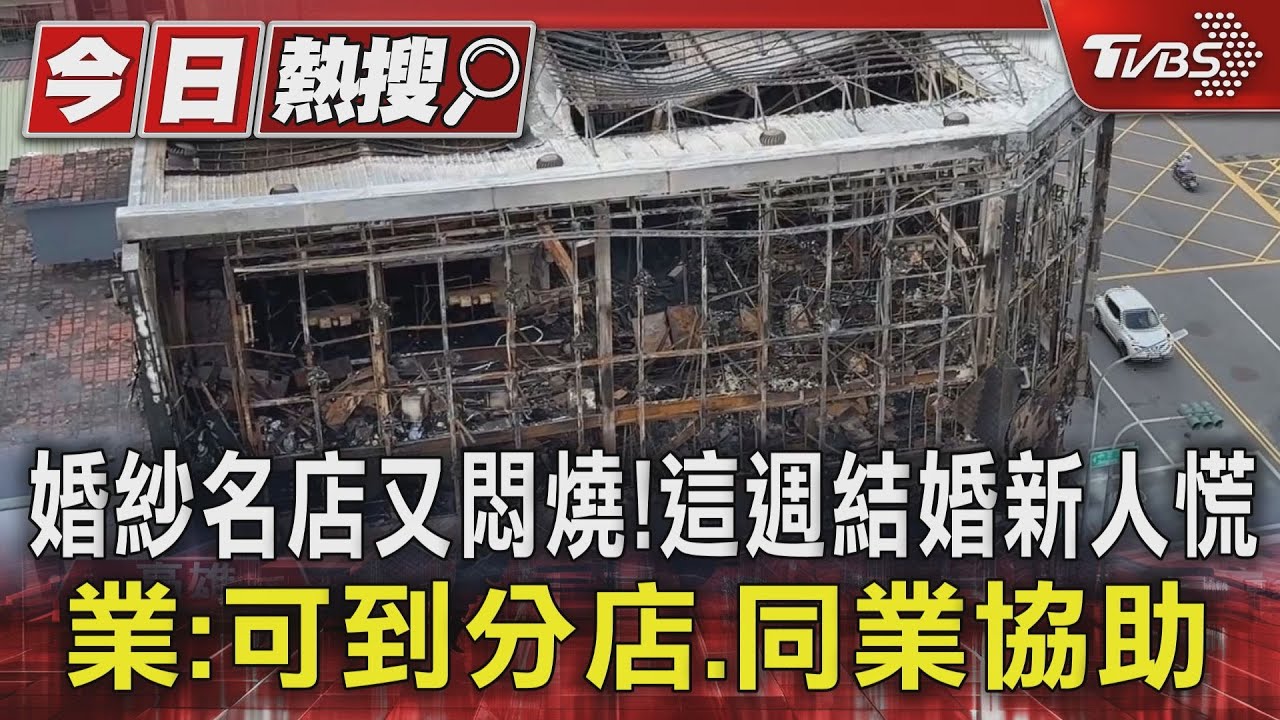 婚紗名店又悶燒!這週結婚新人慌 業者:可到分店、同業協助