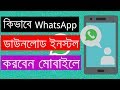 How To Download and Install WhatsApp On Android Phone - Bangla Android Tutorial