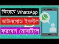 How To Download And Install WhatsApp On Android Phone Bangla Android Tutorial