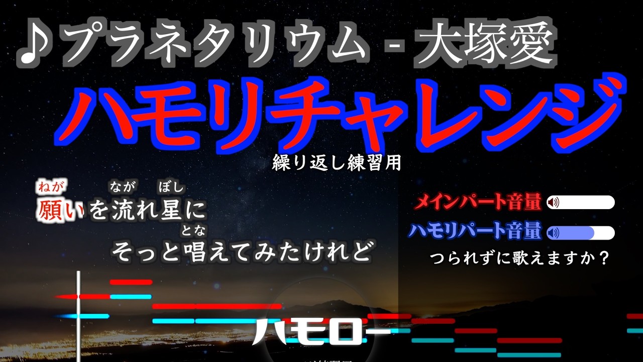 ハモリパートのみ プラネタリウム 繰り返し練習用