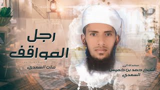 كلمات اغنية رجل المواقف مازن السعدي