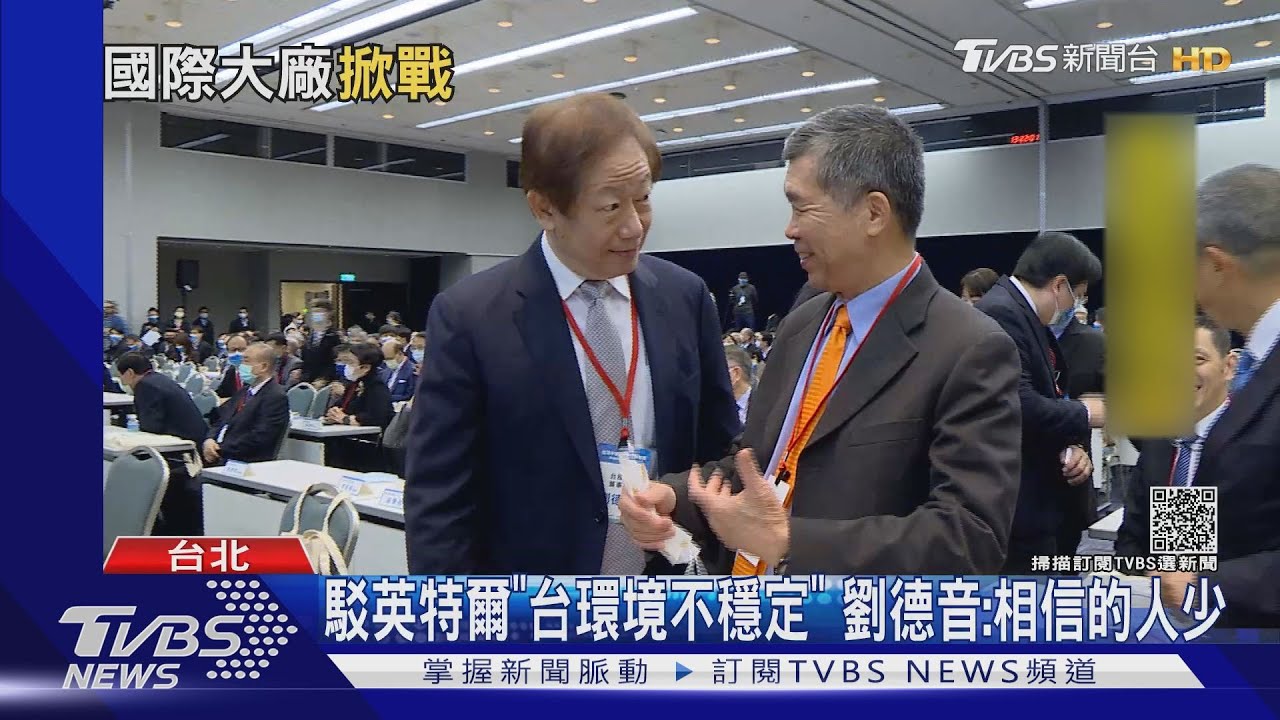 駁英特爾「台環境不穩定」　劉德音：相信的人少