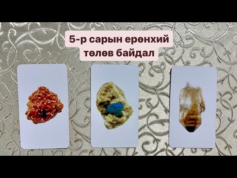 5-р сарын ерөнхий төлөв байдлын мэргэ |Тарот мэргэ 🔮