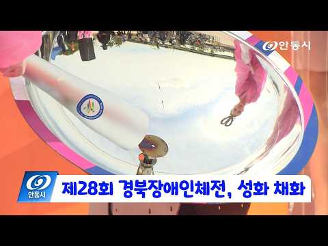 [안동 현장 리포트] 4월 28일, 제28회 경북장애인체전, 성화 채화