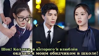 Шок! Коллега, в которого я влюблён, оказался моим обидчиком в школе!