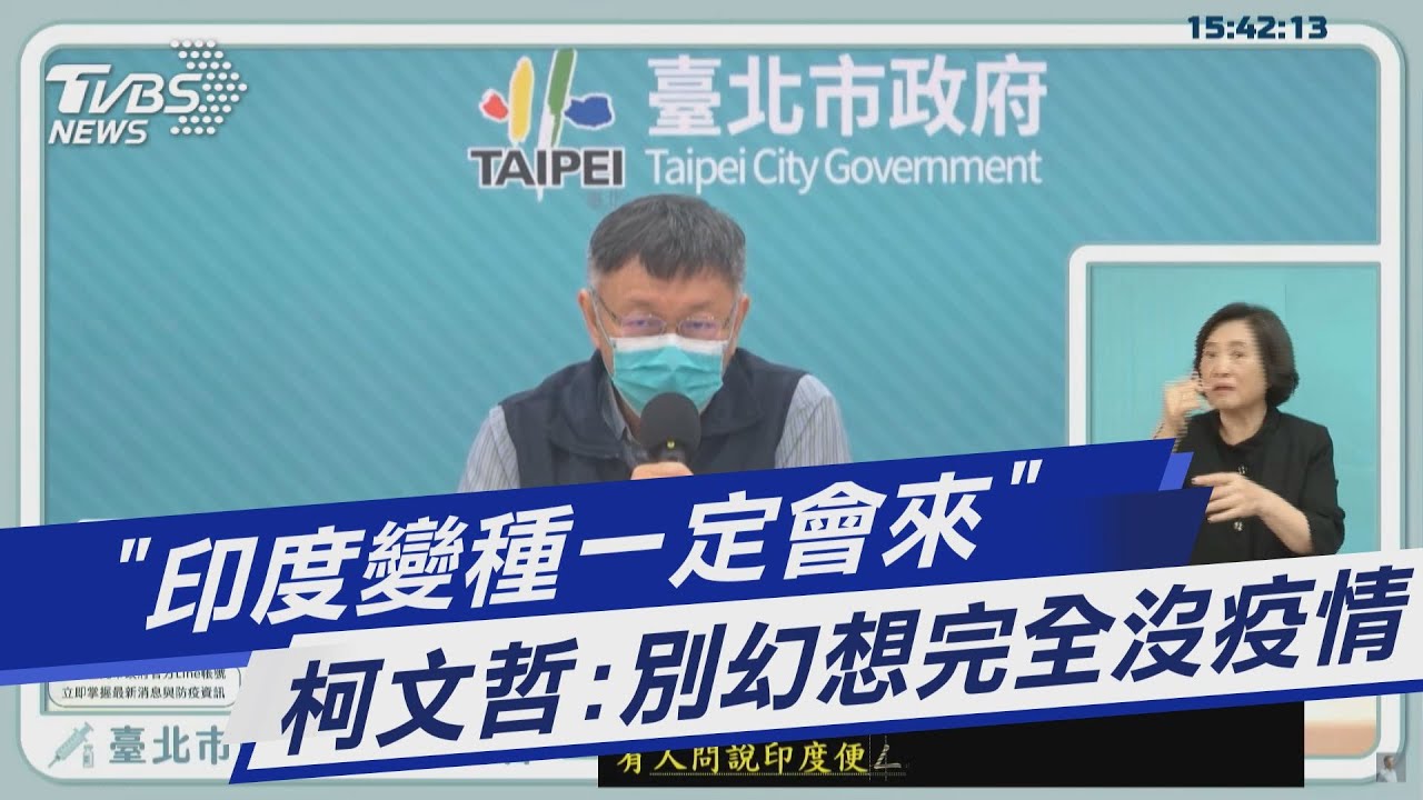 「印度變種病毒早晚入台」 柯文哲:不要幻想沒有疫情