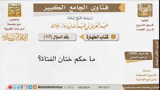 صورة 048   ما حكم ختان الفتاة؟ للإمام ابن باز