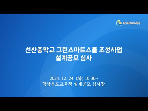 [경북교육청] 선산중학교 그린스마트스쿨 조성사업 설계공모 심사