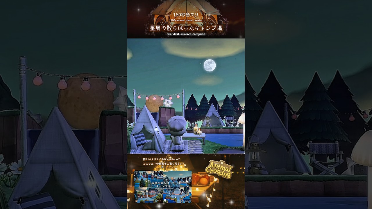 180秒島クリ|✴︎星屑のキャンプ場⭐︎*【あつ森|島クリ】#あつ森 #あつまれどうぶつの森 #animalcrossing #島クリエイター #島クリエイト