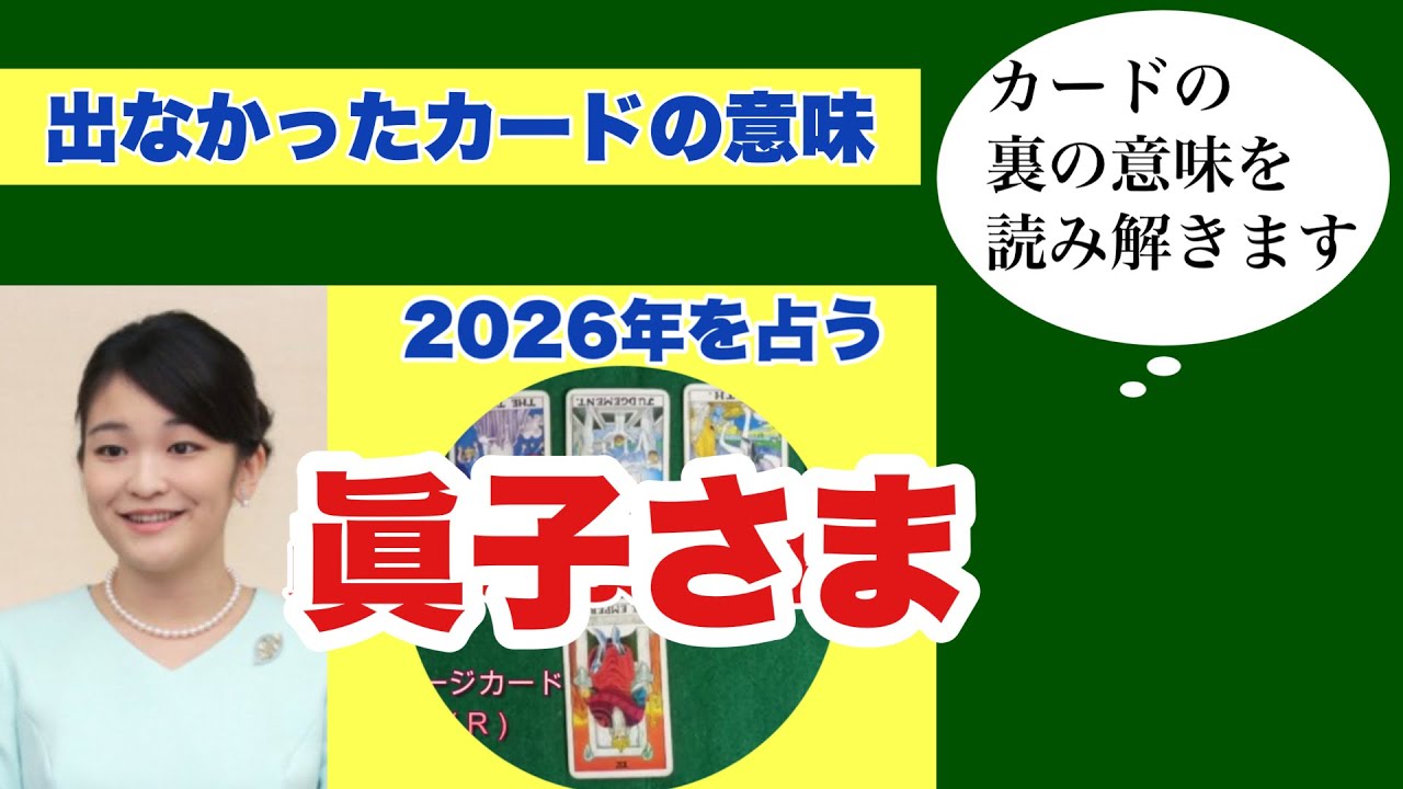 【出なかったカードの意味】2026年を占う　小室眞子さま