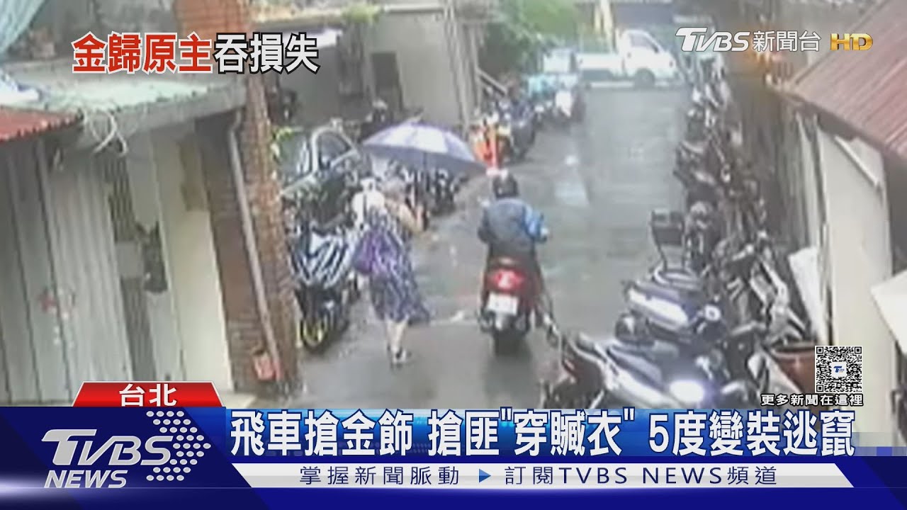 金價飆漲成搶匪目標!飛車搶路人金飾 搶匪多次變裝仍被逮