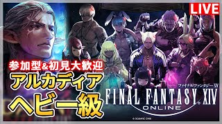 ネタバレ注意【FF14】アルカディア！ヘビー級ノーマル！！行こうぜ！！！【配信】