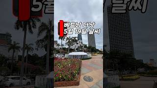 갑자기 흐려진 하늘… 비까지 온다고? #다낭 #날씨
