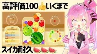 【Game】高評価100行くまでスイカ耐久 / Endurance stream until 100 good buttons【スイカゲーム】