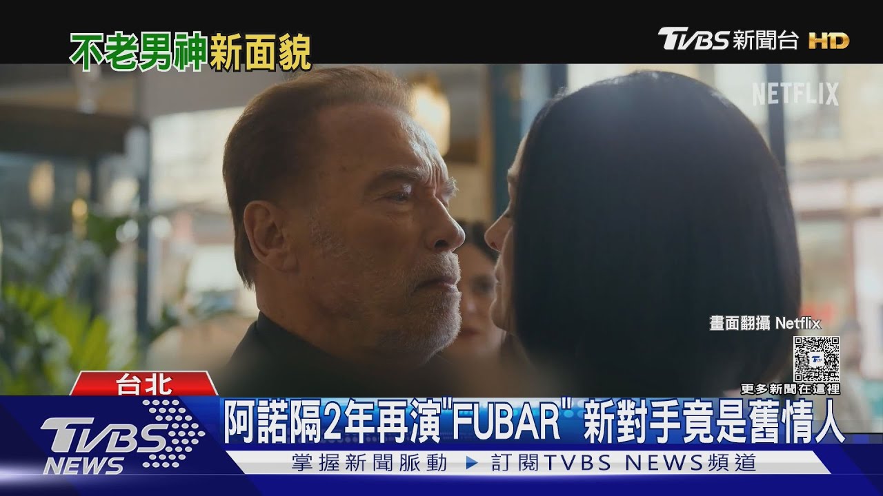 男神出擊!阿諾回歸《FUBAR》 李奧納多新作成反叛軍