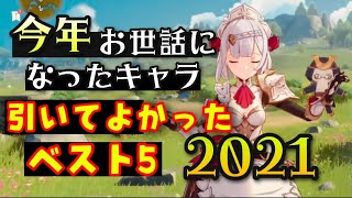 【原神】今年お世話になったキャラ【2021】GenshinImpactげんしん初心者無課金向け攻略解説ノエル岩パガチャおすすめ星5最強キャラ鍾離鐘離ウェンティ雷電将軍ゴロー珊瑚宮心海リセマラランキング