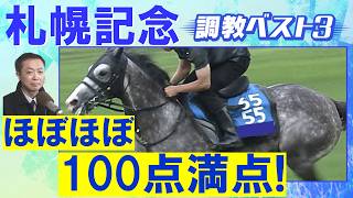 「文句のない動き！」アドマイヤテラ、ショウヘイ、シェイクユアハート・・・競馬エイト・高橋賢司トラックマンの調教解説＜札幌記念(ＧⅡ)＞