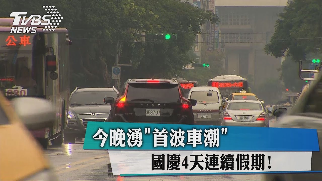國慶連假首日　預測「16路段」最易塞車