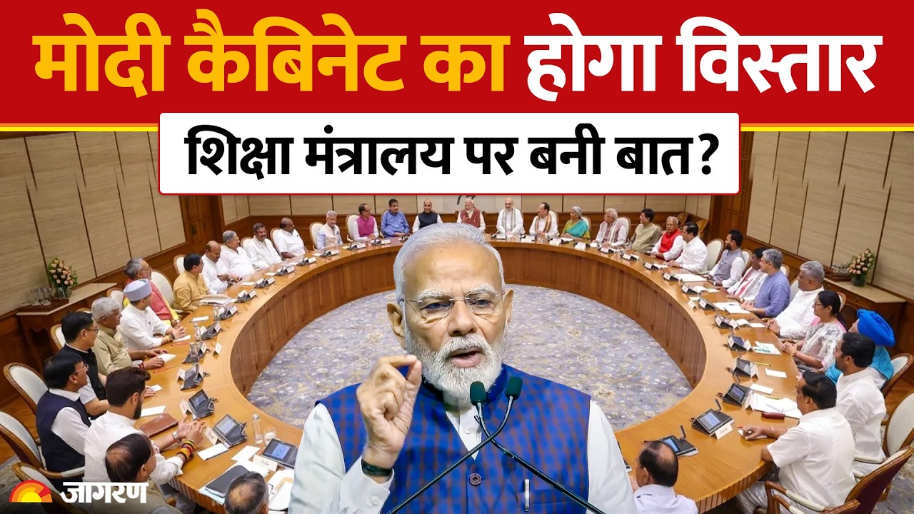 Modi Cabinet Reshuffle: मोदी कैबिनेट का होगा विस्तार | Expansion | Education Minister | L. Murugan